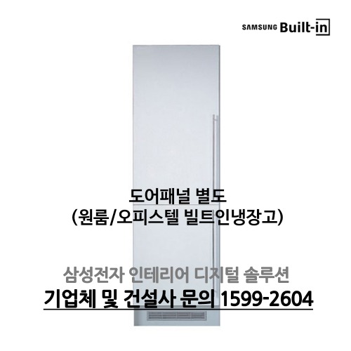 삼성전자 빌트인 냉장고 (콤비형/260L)(상:냉장,하:냉동) - 원룸/오피스텔 특가!