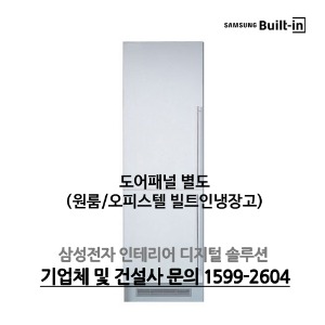 삼성전자 빌트인 냉장고 (콤비형/260L)(상:냉장,하:냉동) - 원룸/오피스텔 특가!